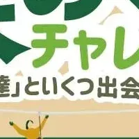 森めぐりチャレンジ