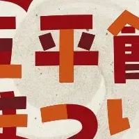 五平餅まつり