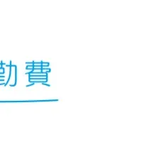 通勤費管理連携