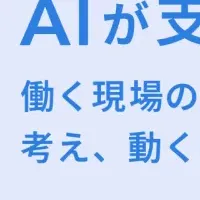 現場を支えるAI