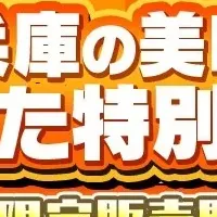 兵庫の特別セット