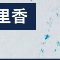 松井亜里香就任