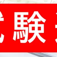 電気工事士試験速報
