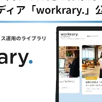 「workrary.」登場