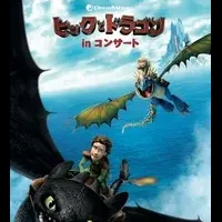 ヒックとドラゴン再演