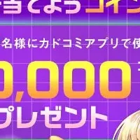 カドコミアプリが大躍進