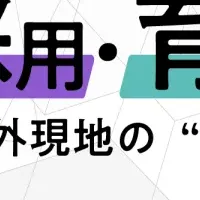 人材育成セミナー