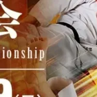 空手道選手権大会支援