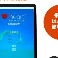 血管年齢測定器の魅力