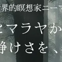 ニーマルの瞑想講座