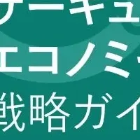 サーキュラー戦略ガイド