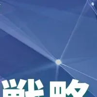 次世代研究開発戦略