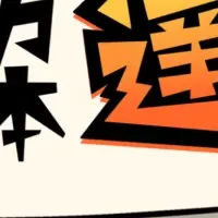 『ラタタン』10万本突破！