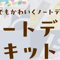 新ノートデコキット