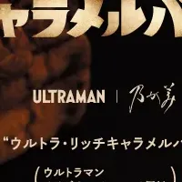 ウルトラマン食パン登場