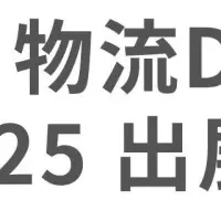 運輸安全・物流DX EXPO出展