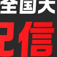 全国大会をライブ配信