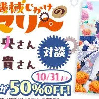 「機械じかけのマリー」