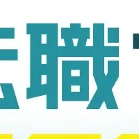 レバテック転職フェア