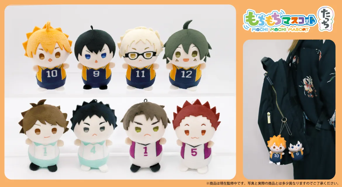 アニメ「ハイキュー!!」から新登場のかわいい『もちもちマスコット