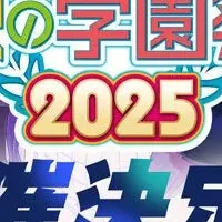 学園祭2025特集