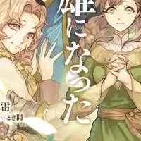 英雄になった旦那様