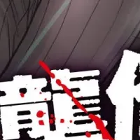 ゾンビスピンオフ配信