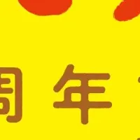 「パンどろぼう」5周年