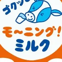 朝食と牛乳の提案