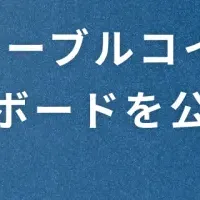 JPYCダッシュボード公開