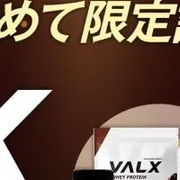VALX感謝のセット