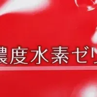水素ゼリー登場