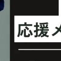 DJ? Foyが挑戦支援