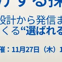 採用戦略の新常識