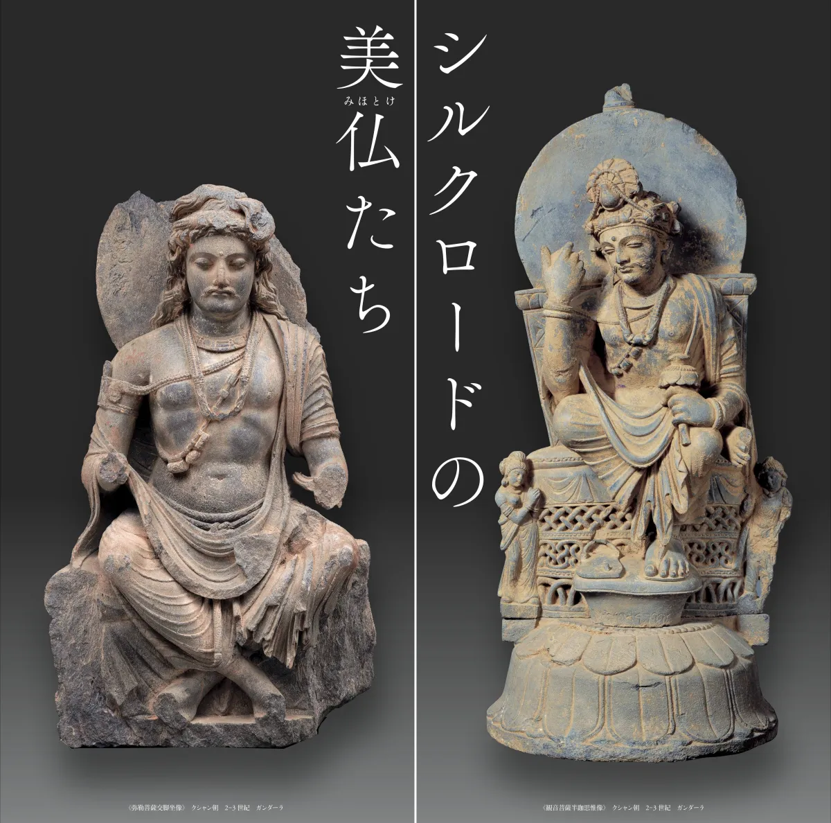 平山郁夫生誕95年記念特別企画展「シルクロードの美仏たち」への招待