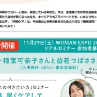 生理快適セミナー