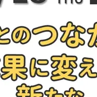 顧客との絆を深めよう