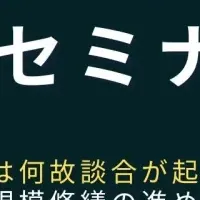 マンション修繕セミナー