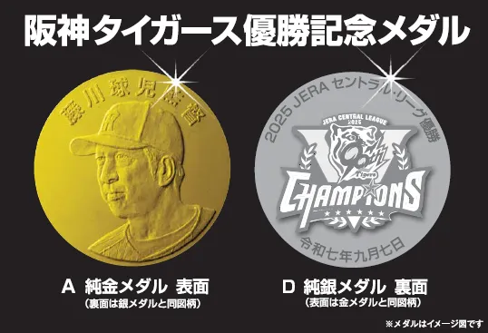 阪神タイガース優勝記念メダルが登場！あなたもその歴史の一部に