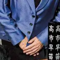 高市早苗の挑戦