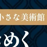 心躍る芸術の秋