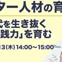 イノベーター育成ウェビナー
