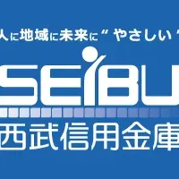 西武信用金庫の挑戦