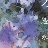 水彩の魅力復活