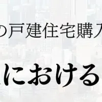 戸建住宅の資産価値重視