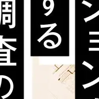 マンション購入意識調査