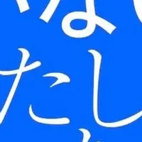 社会課題解決の新たな試み