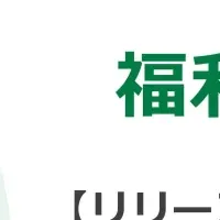 福利厚生くん新キャンペーン