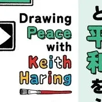 キース・ヘリングの平和
