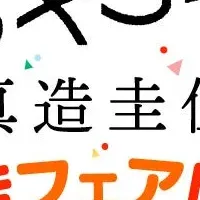 ひらやすみ特製フェア
